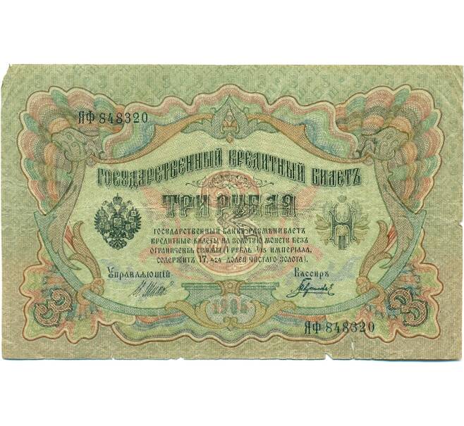 Банкнота 3 рубля 1905 года Шипов / Гаврилов (Артикул: K10-7780) — Фото №1