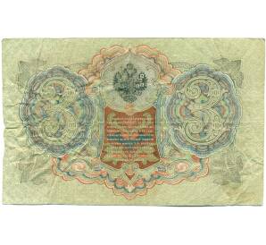 3 рубля 1905 года Шипов / Гаврилов — Фото №2