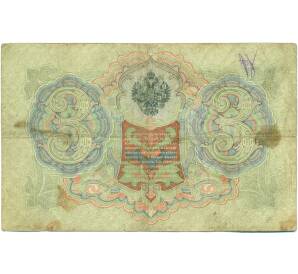 3 рубля 1905 года Шипов / Гаврилов — Фото №2