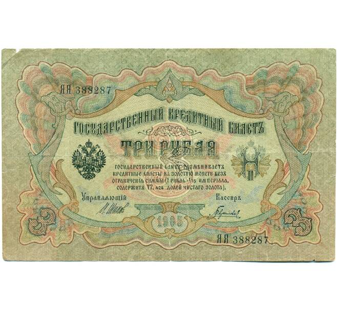 Банкнота 3 рубля 1905 года Шипов / Гаврилов (Артикул: K10-7784) — Фото №1