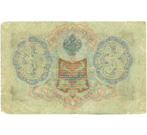 3 рубля 1905 года Шипов / Гаврилов — Фото №2