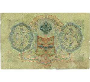 3 рубля 1905 года Шипов / Гаврилов — Фото №2