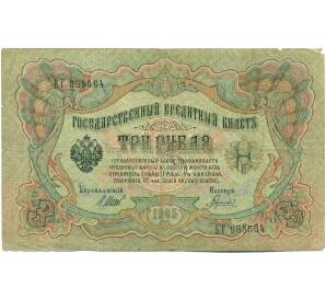 3 рубля 1905 года Шипов / Гаврилов — Фото №1