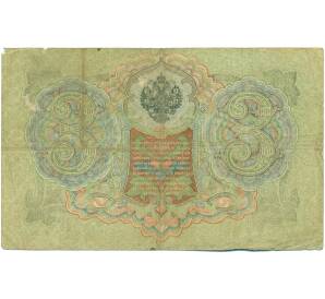 3 рубля 1905 года Шипов / Гаврилов — Фото №2