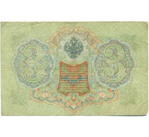 3 рубля 1905 года Шипов / Гаврилов — Фото №2