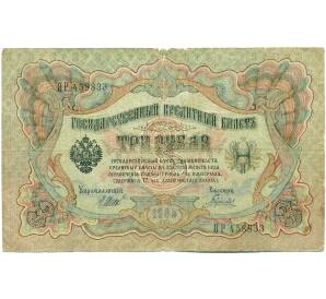 3 рубля 1905 года Шипов / Гаврилов — Фото №1