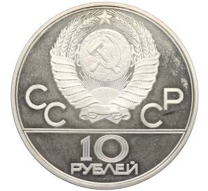10 рублей 1979 года ЛМД «XXII летние Олимпийские Игры 1980 в Москве (Олимпиада-80) — Волейбол» — Фото №2