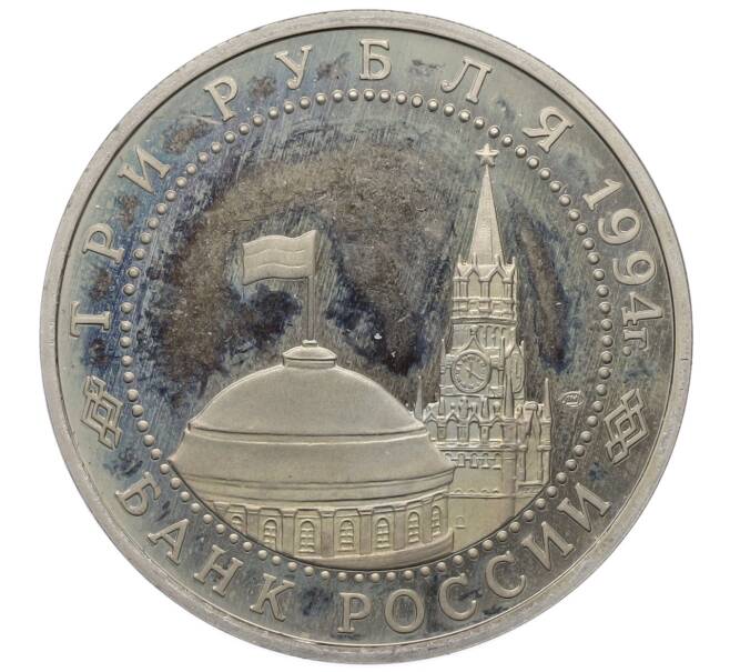 Монета 3 рубля 1994 года ЛМД «50 лет освобождения Севастополя от немецко-фашистских войск» (Артикул: T11-25615) — Фото №2