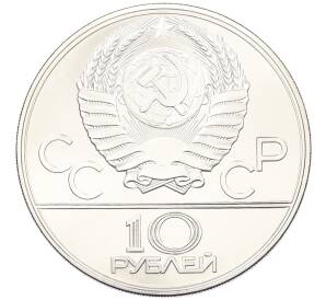 10 рублей 1979 года ЛМД «XXII летние Олимпийские Игры 1980 в Москве (Олимпиада-80) — Волейбол» — Фото №2