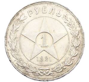 1 рубль 1921 года (АГ) — Фото №1
