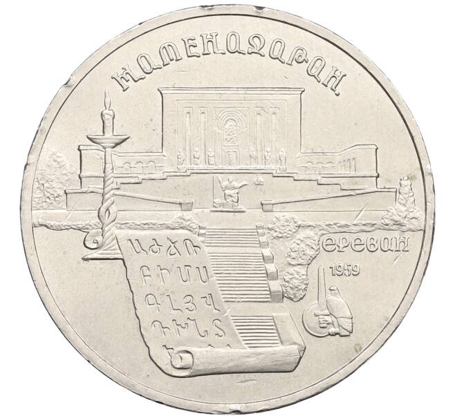 Монета 5 рублей 1990 года «Матенадаран в Ереване» (Артикул: T11-25657) — Фото №1