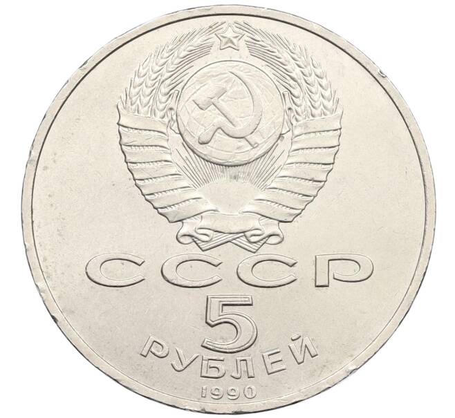 Монета 5 рублей 1990 года «Матенадаран в Ереване» (Артикул: T11-25657) — Фото №2