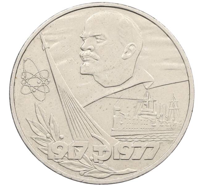 Монета 1 рубль 1977 года «60 лет Советской власти» (Артикул: T11-25664) — Фото №1