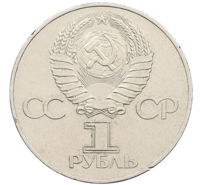 Монета 1 рубль 1977 года «60 лет Советской власти» (Артикул: T11-25664) — Фото №2