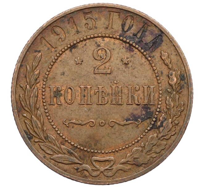 Монета 2 копейки 1915 года (Артикул: T11-25711) — Фото №1