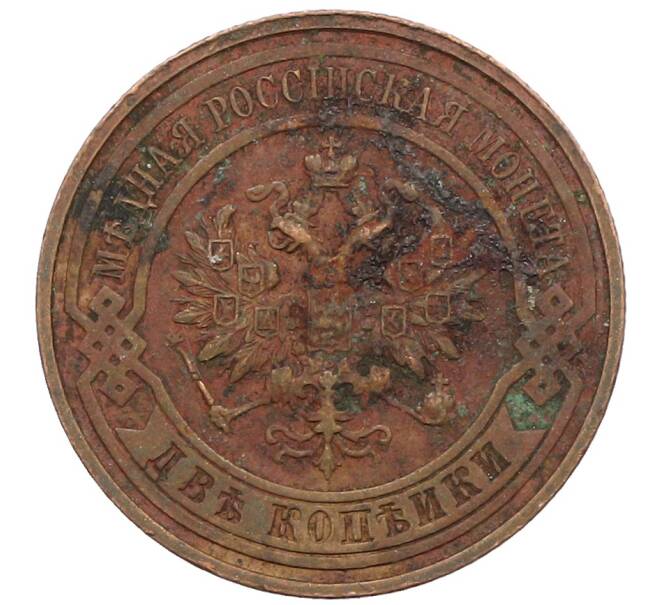 Монета 2 копейки 1915 года (Артикул: T11-25711) — Фото №2