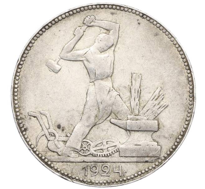 Монета Один полтинник (50 копеек) 1924 года (ПЛ) (Артикул: T11-25712) — Фото №1