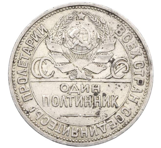 Монета Один полтинник (50 копеек) 1924 года (ПЛ) (Артикул: T11-25712) — Фото №2