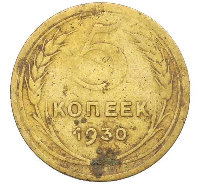 Монета 5 копеек 1930 года (Артикул: T11-25716) — Фото №1