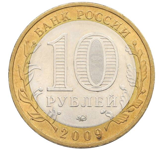 Монета 10 рублей 2009 года ММД «Древние города России — Выборг» (Артикул: T11-25726) — Фото №2