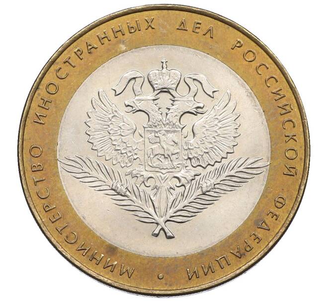 Монета 10 рублей 2002 года СПМД «Министерство иностранных дел» (Артикул: T11-25727) — Фото №1