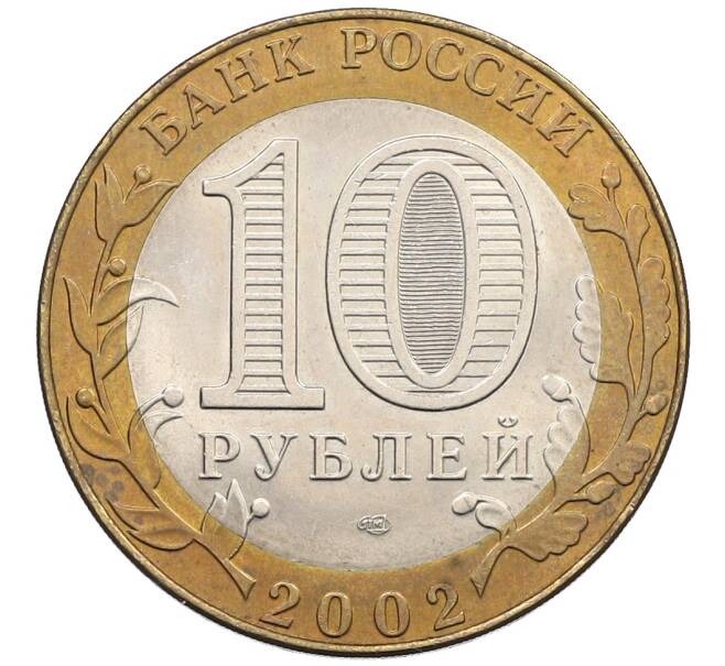 Монета 10 рублей 2002 года СПМД «Министерство иностранных дел» (Артикул: T11-25727) — Фото №2