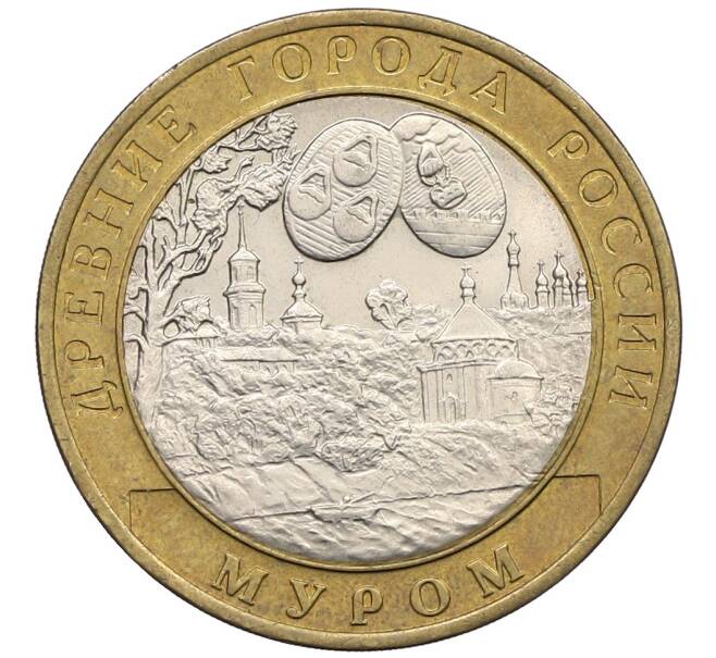 Монета 10 рублей 2003 года СПМД «Древние города России — Муром» (Артикул: T11-25728) — Фото №1