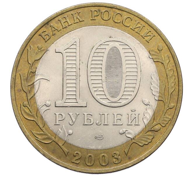 Монета 10 рублей 2003 года СПМД «Древние города России — Муром» (Артикул: T11-25728) — Фото №2