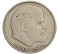 Монета 1 рубль 1970 года «100 лет со дня рождения Ленина» (Артикул: T11-25691) — Фото №1