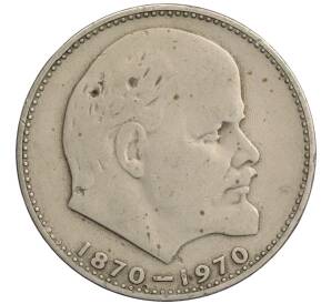 1 рубль 1970 года «100 лет со дня рождения Ленина»