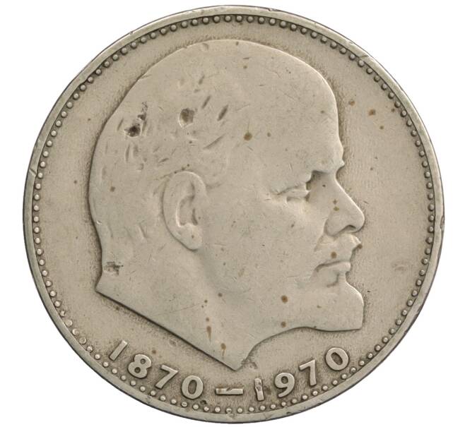 Монета 1 рубль 1970 года «100 лет со дня рождения Ленина» (Артикул: T11-25691) — Фото №1