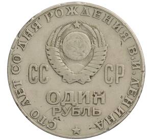 1 рубль 1970 года «100 лет со дня рождения Ленина»