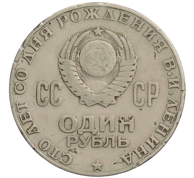 Монета 1 рубль 1970 года «100 лет со дня рождения Ленина» (Артикул: T11-25691) — Фото №2