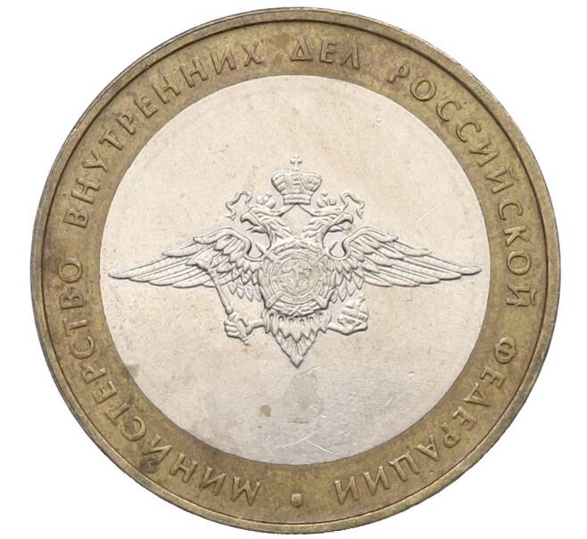 Монета 10 рублей 2002 года ММД «Министерство внутренних дел» (Артикул: T11-25753) — Фото №1