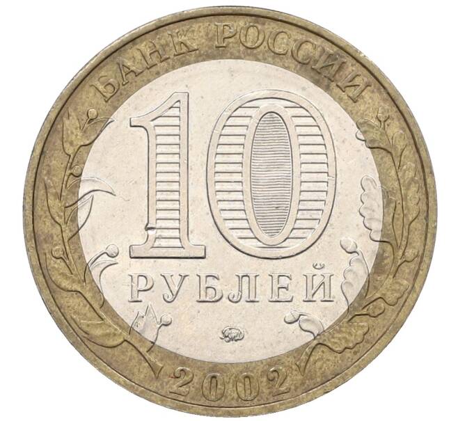 Монета 10 рублей 2002 года ММД «Министерство внутренних дел» (Артикул: T11-25753) — Фото №2