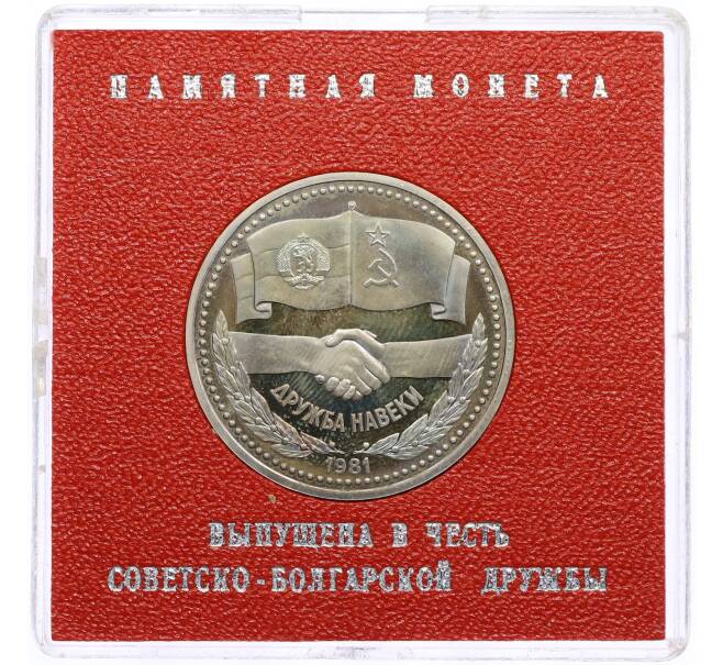 Монета 1 рубль 1981 года «Дружба навеки СССР-НРБ» (Стародел) (Артикул: T11-25757) — Фото №1