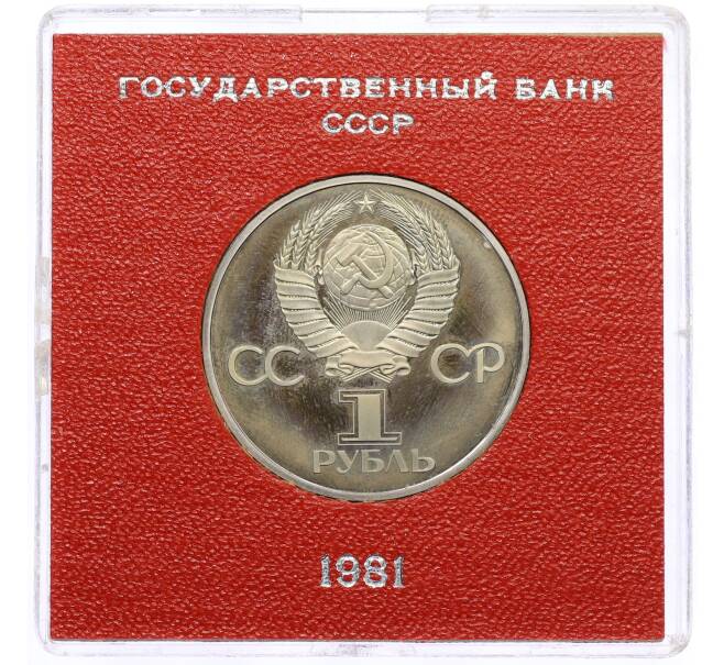 Монета 1 рубль 1981 года «Дружба навеки СССР-НРБ» (Стародел) (Артикул: T11-25757) — Фото №2