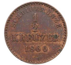 1/2 крейцера 1866 года Вюртемберг — Фото №1