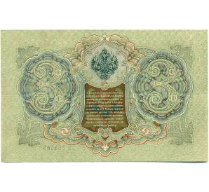 3 рубля 1905 года Шипов / Гаврилов — Фото №2