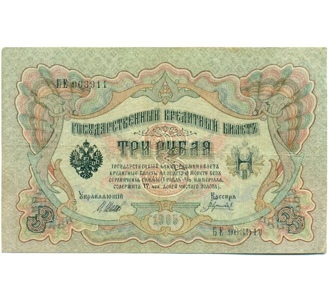 Банкнота 3 рубля 1905 года Шипов / Гаврилов (Артикул: K10-7835) — Фото №1