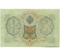 Банкнота 3 рубля 1905 года Шипов / Гаврилов (Артикул: K10-7835) — Фото №2