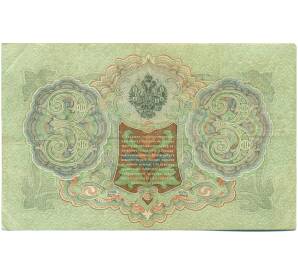 3 рубля 1905 года Шипов / Гаврилов — Фото №2