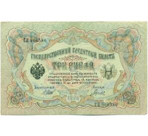 3 рубля 1905 года Шипов / Гаврилов — Фото №1