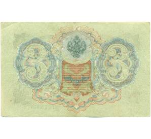 3 рубля 1905 года Шипов / Гаврилов — Фото №2