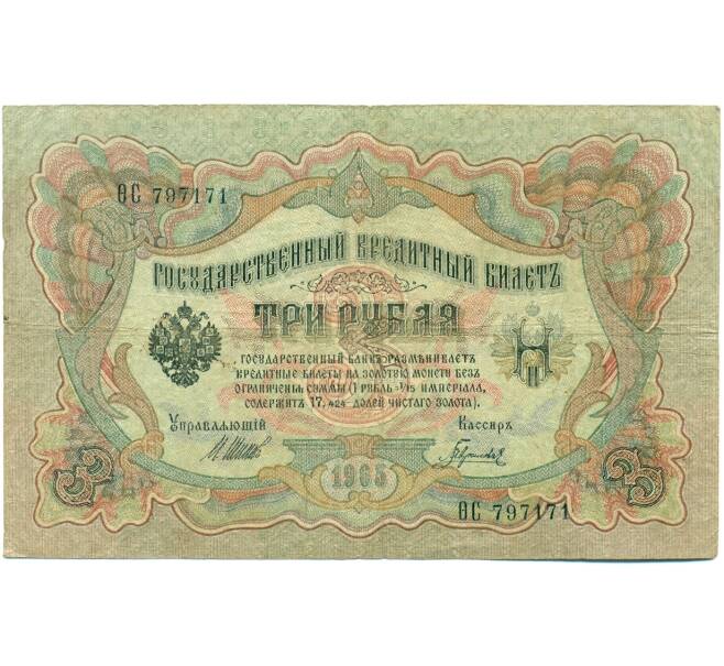 Банкнота 3 рубля 1905 года Шипов / Гаврилов (Артикул: K10-7837) — Фото №1