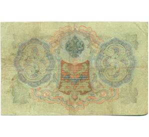 3 рубля 1905 года Шипов / Гаврилов — Фото №2