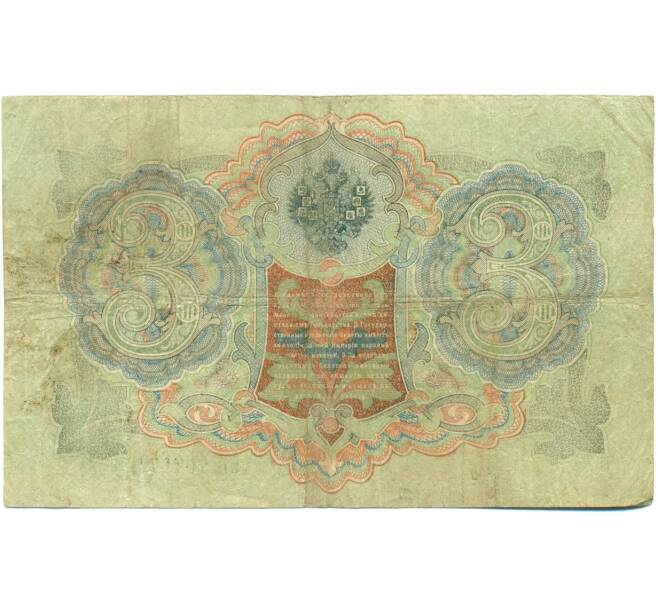 Банкнота 3 рубля 1905 года Шипов / Гаврилов (Артикул: K10-7837) — Фото №2