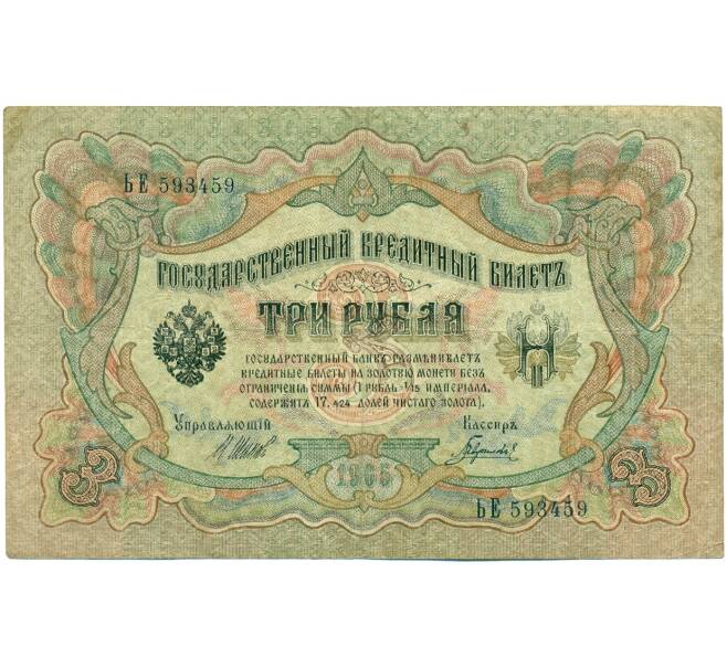 Банкнота 3 рубля 1905 года Шипов / Гаврилов (Артикул: K10-7838) — Фото №1