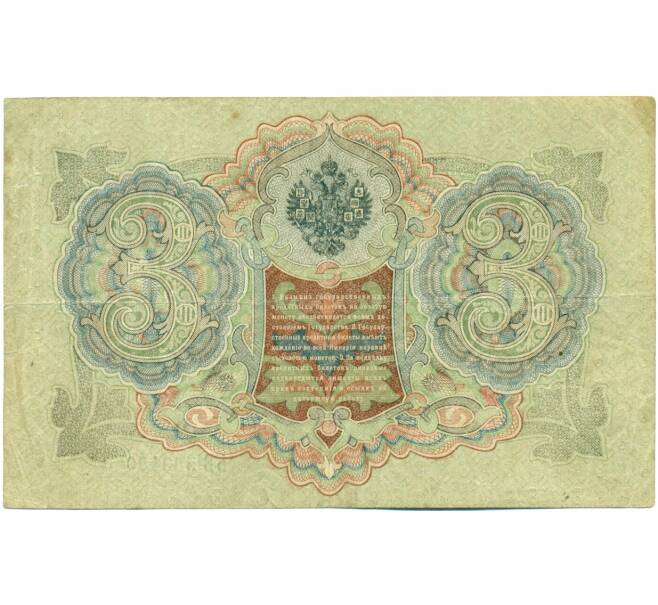 Банкнота 3 рубля 1905 года Шипов / Гаврилов (Артикул: K10-7838) — Фото №2