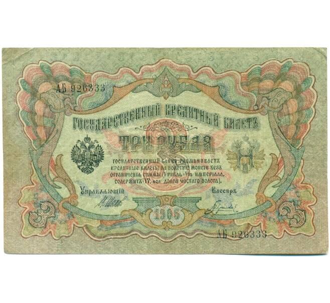 Банкнота 3 рубля 1905 года Шипов / Гаврилов (Артикул: K10-7839) — Фото №1